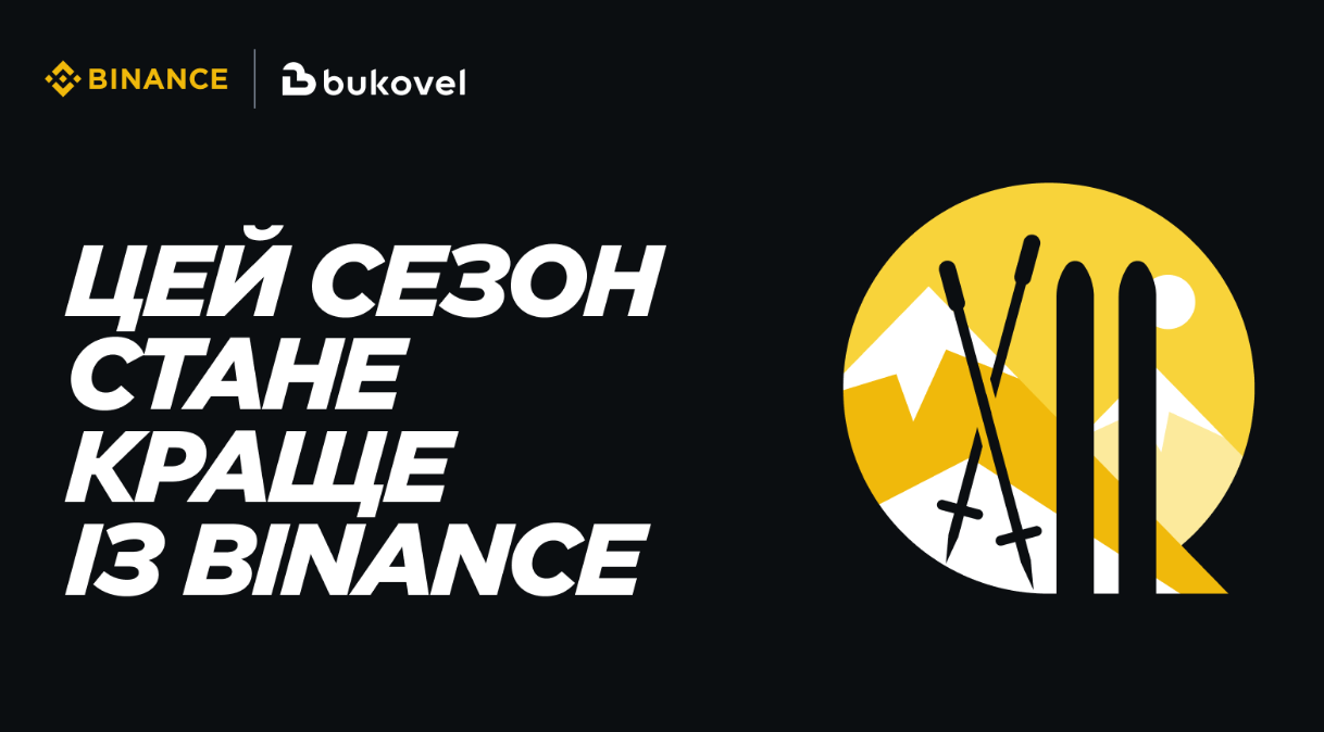 Binance x Bukovel: Зимовий криптосезон у Карпатах з унікальними активностями та криптовалютними бонусами.